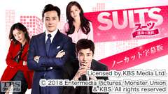 韓国ドラマ「SUITS/スーツ〜運命の選択〜」ノーカット字幕版