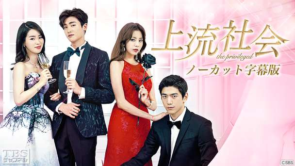 韓国ドラマ「上流社会」ノーカット字幕版