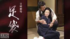 日曜劇場「足袋」