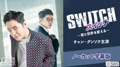 韓国ドラマ「スイッチ〜君と世界を変える〜」(チャン・グンソク主演)ノーカット字幕版