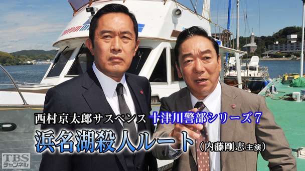西村京太郎サスペンス 十津川警部シリーズ7「浜名湖殺人ルート」(内藤剛志主演)
