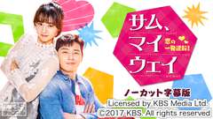 韓国ドラマ「サム、マイウェイ〜恋の一発逆転!〜」ノーカット字幕版