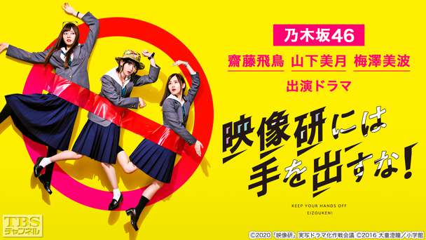 乃木坂46・齋藤飛鳥、山下美月、梅澤美波 出演 ドラマ「映像研には手を出すな！」