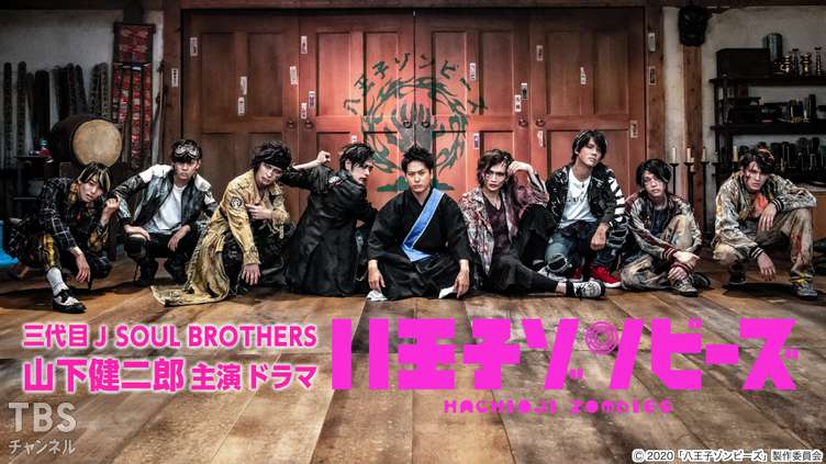 三代目 J SOUL BROTHERS 山下健二郎主演 ドラマ「八王子ゾンビーズ」