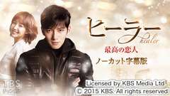 韓国ドラマ「ヒーラー〜最高の恋人〜」ノーカット字幕版