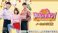 韓国ドラマ「最高のチキン〜夢を叶える恋の味〜」ノーカット字幕版