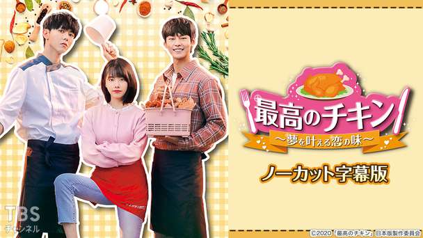 韓国ドラマ「最高のチキン〜夢を叶える恋の味〜」ノーカット字幕版