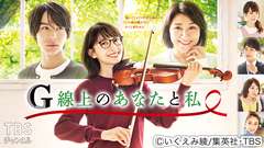 G線上のあなたと私