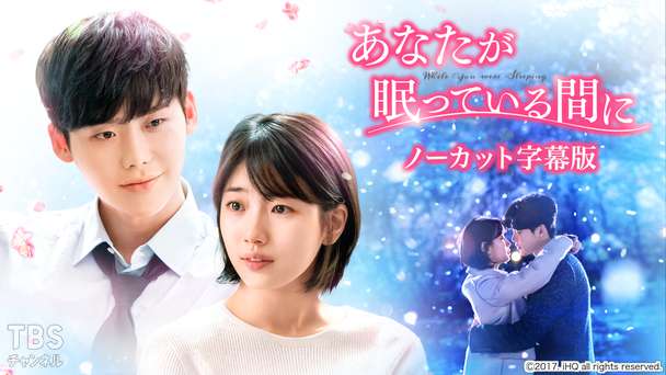 韓国ドラマ「あなたが眠っている間に」ノーカット字幕版