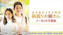 韓国ドラマ「よくおごってくれる綺麗なお姉さん」ノーカット字幕版