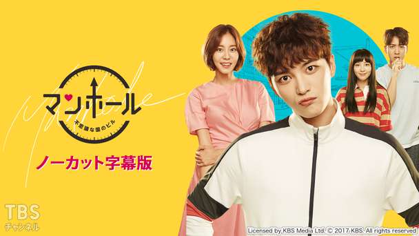 韓国ドラマ「マンホール〜不思議な国のピル〜」ノーカット字幕版