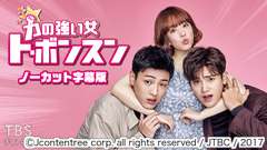 韓国ドラマ「力の強い女 ト・ボンスン」ノーカット字幕版