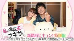 私の家政夫ナギサさん 新婚おじキュン!特別編