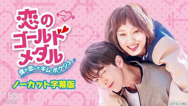 韓国ドラマ「恋のゴールドメダル〜僕が恋したキム・ボクジュ〜」ノーカット字幕版