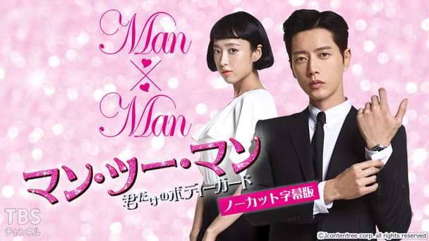 韓国ドラマ「マン・ツー・マン 〜君だけのボディーガード〜」ノーカット字幕版