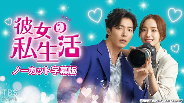 韓国ドラマ「彼女の私生活」ノーカット字幕版