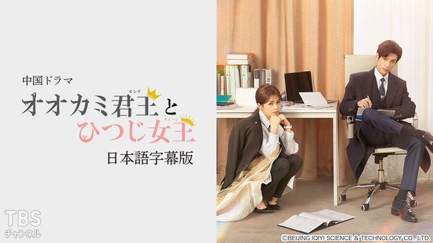 中国ドラマ「オオカミ君王とひつじ女王」日本語字幕版