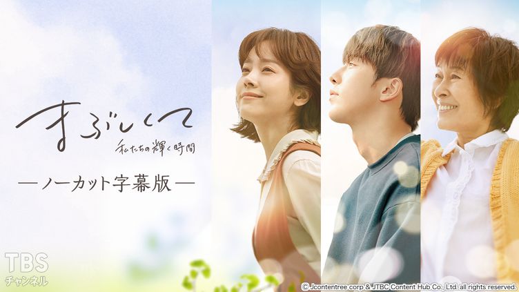 韓国ドラマ「まぶしくて —私たちの輝く時間—」ノーカット字幕版