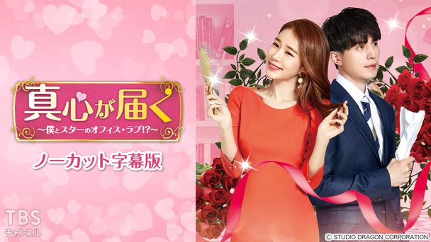 韓国ドラマ「真心が届く〜僕とスターのオフィス・ラブ!?〜」ノーカット字幕版