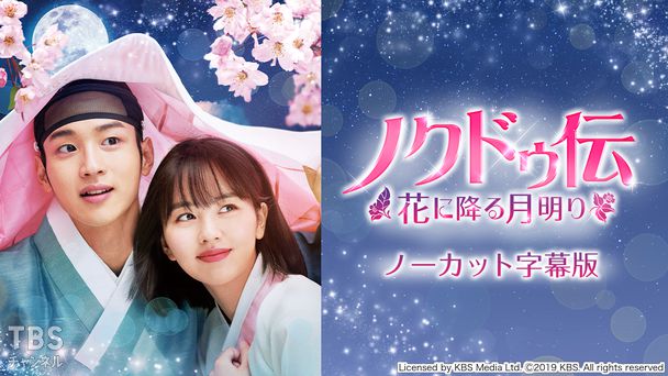 韓国ドラマ「ノクドゥ伝〜花に降る月明り〜」ノーカット字幕版