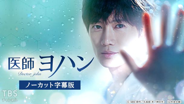 韓国ドラマ「医師ヨハン」ノーカット字幕版