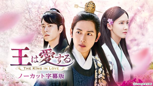韓国ドラマ「王は愛する」ノーカット字幕版