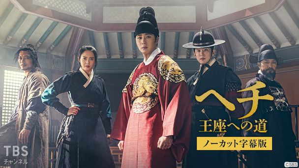 韓国ドラマ「ヘチ 王座への道」ノーカット字幕版