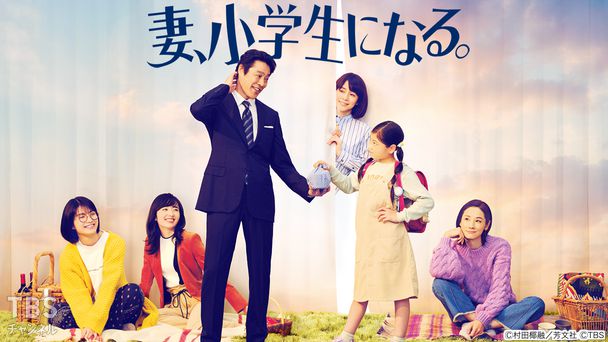 妻、小学生になる。