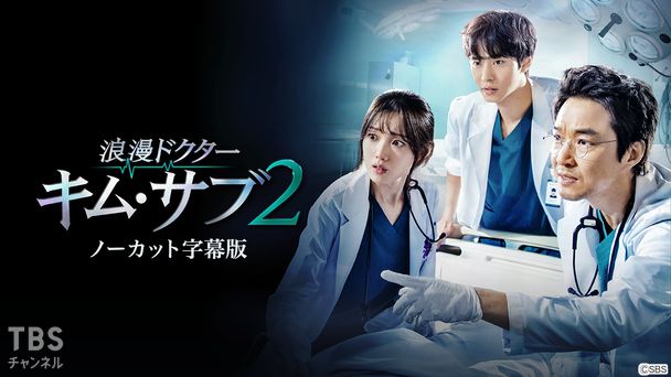 韓国ドラマ「浪漫ドクター キム・サブ2」ノーカット字幕版