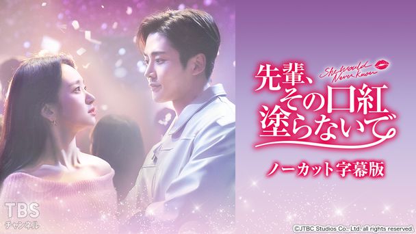 韓国ドラマ「先輩、その口紅塗らないで」ノーカット字幕版