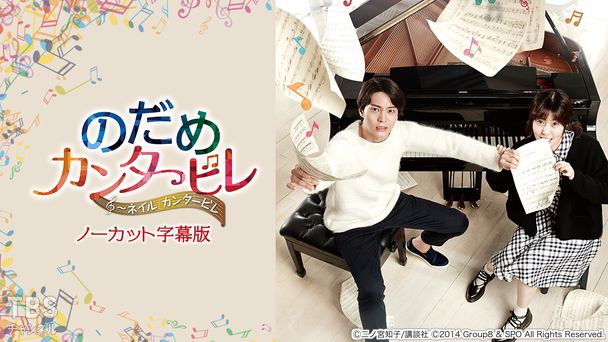 韓国ドラマ「のだめカンタービレ〜ネイル カンタービレ」ノーカット字幕版