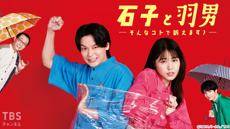 石子と羽男−そんなコトで訴えます?−