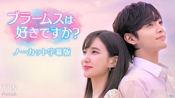 韓国ドラマ「ブラームスは好きですか?」ノーカット字幕版