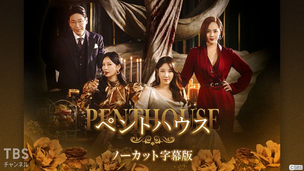 韓国ドラマ「ペントハウス」ノーカット字幕版