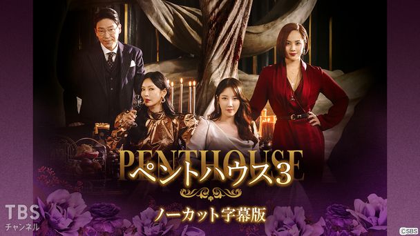 韓国ドラマ「ペントハウス3」ノーカット字幕版