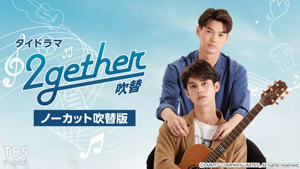 タイドラマ「2gether」ノーカット吹替版