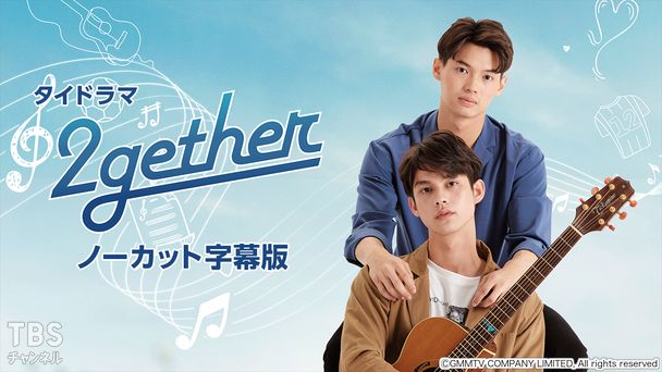 タイドラマ「2gether」ノーカット字幕版