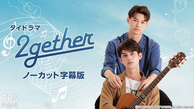 タイドラマ「2gether」ノーカット字幕版
