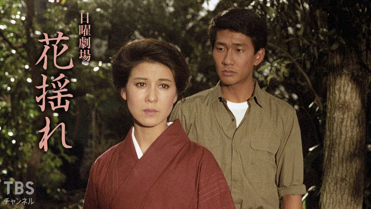 日曜劇場「花揺れ」