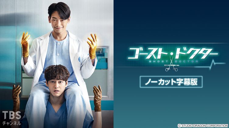韓国ドラマ「ゴースト・ドクター」ノーカット字幕版
