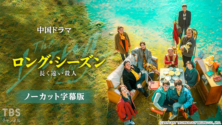 中国ドラマ「ロング・シーズン 長く遠い殺人」ノーカット字幕版