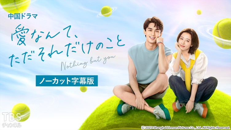 中国ドラマ「愛なんて、ただそれだけのこと」ノーカット字幕版