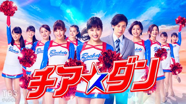 チア☆ダン