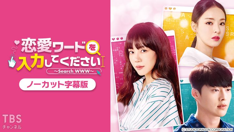 韓国ドラマ「恋愛ワードを入力してください〜Search WWW〜」ノーカット字幕版
