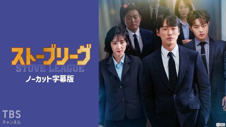 韓国ドラマ「ストーブリーグ」ノーカット字幕版