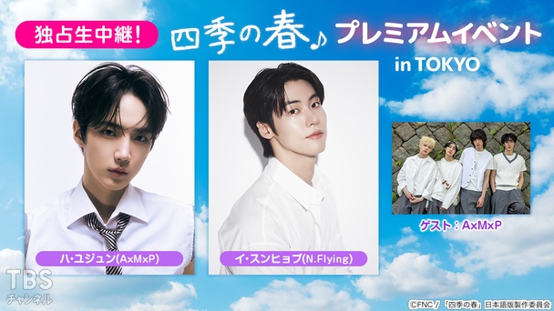 独占生中継！韓国ドラマ『四季の春』プレミアムイベント in TOKYO（2/26）