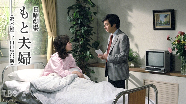 日曜劇場「もと夫婦」（浜木綿子、山口崇出演）