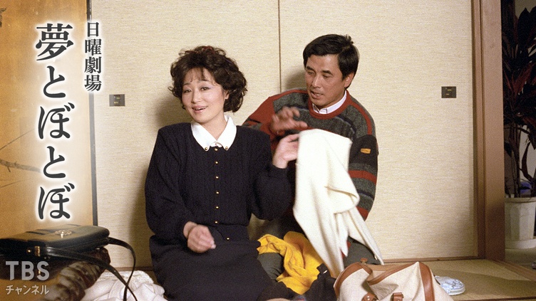 日曜劇場「夢とぼとぼ」