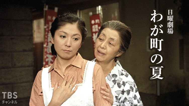日曜劇場「わが町の夏」