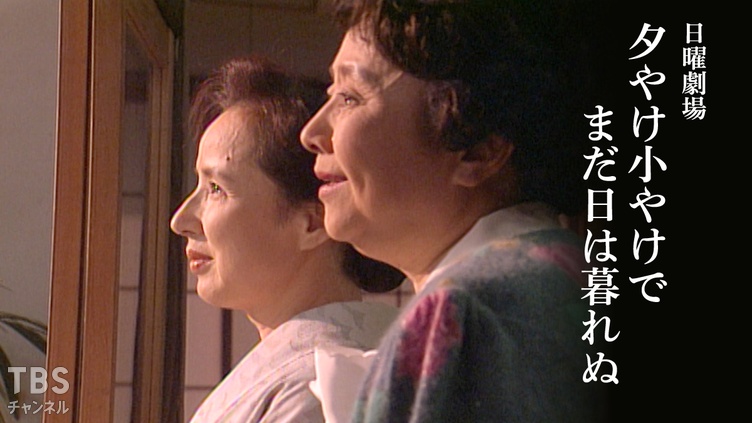 日曜劇場「夕やけ小やけでまだ日は暮れぬ」